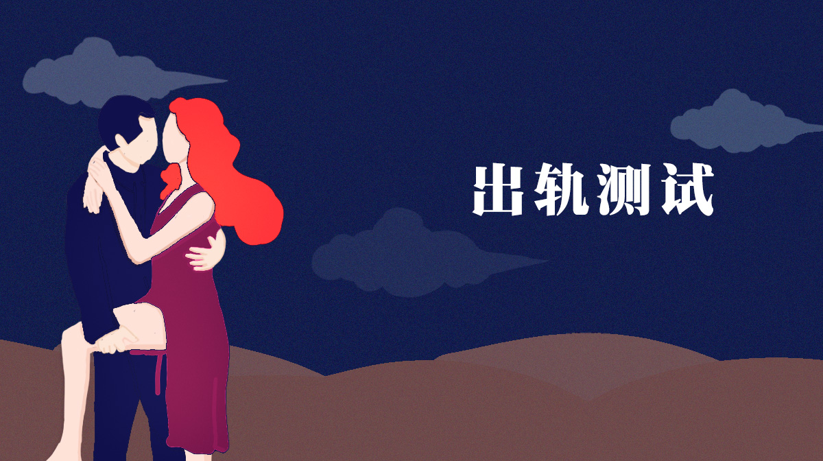 測你的他會在多少歲容易出軌背叛